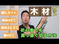 【DIY】木材カットする方法【まっすぐ切る方法紹介します】