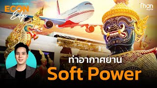 ปลุก Soft Power ในท่าอากาศยาน ด้วยการบริการ โดย AOT | Econ EDGE [EP.70] screenshot 5