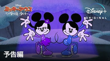 ミッキーマウスのワンダフル・ウィンター｜予告編｜Disney  (ディズニープラス）