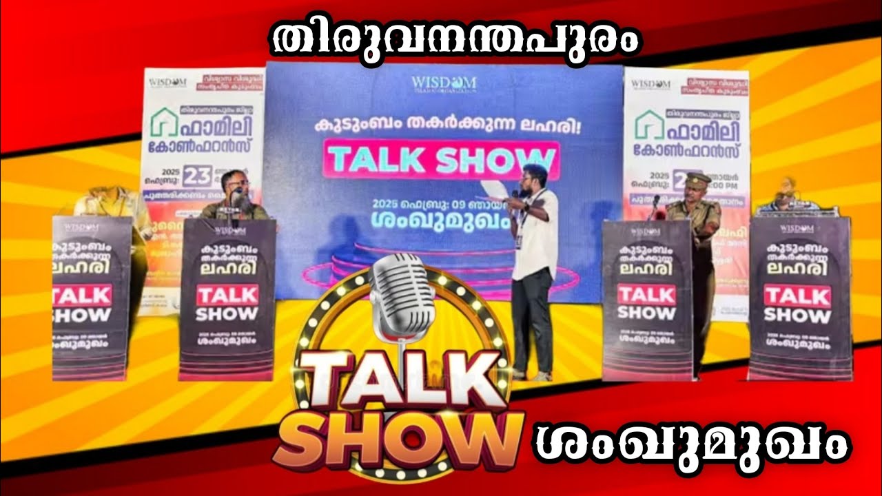 കുടുംബം തകർക്കുന്ന ലഹരി/TALK SHOW-2025/ശംഖുമുഖം തിരുവനന്തപുരംജില്ല/Islahi Media Karichara/