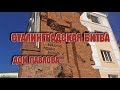 Дом Павлова, Музей-панорама Сталинградская битва, Волгоград