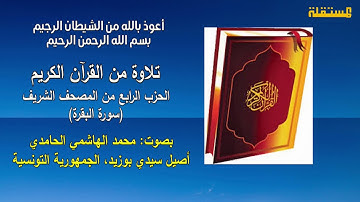 القرآن الكريم. تلاوات محمد الهاشمي الحامدي (4)
