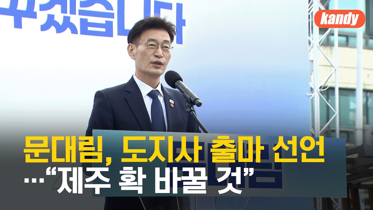 문대림, 제주도지사 선거 출사표…“제주 확 바꿀 것” / KBS  2026.03.07.