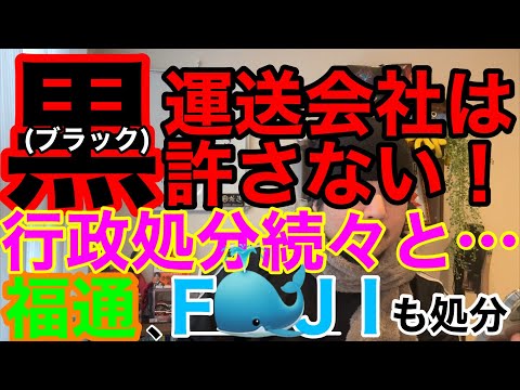 運送物流各社の新たな取り組みとブラック運送会社を許さない行政処分の嵐。あの大手も有名企業も標的に。 - 貞山放送鉄生