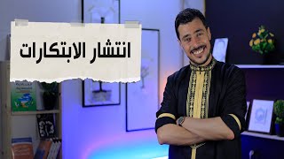 انتشار الابتكارات| المستشار الاقتصادي | د.عبد الرحيم عبد اللاوي