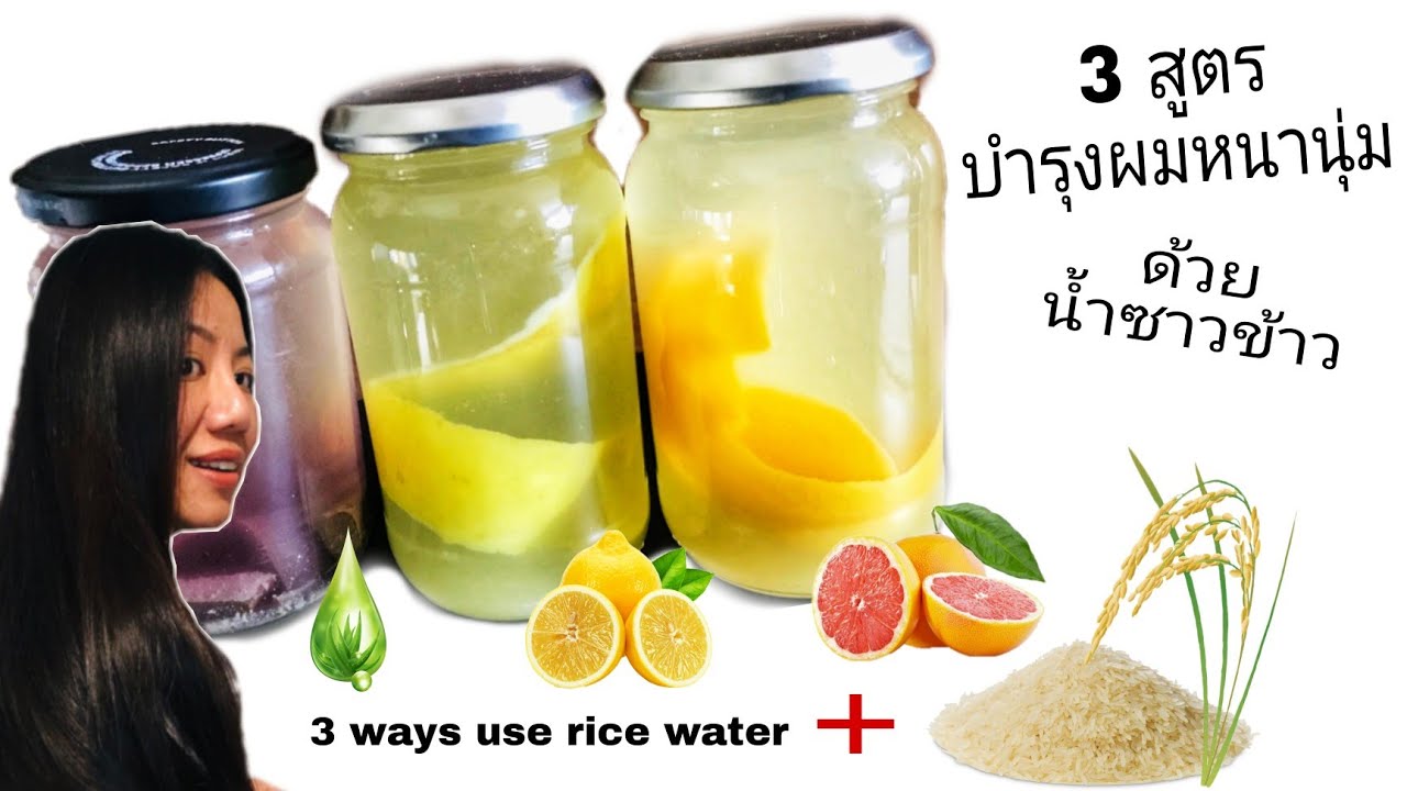 น้ำซาวข้าวหมักผม 3 สูตร ช่วยบำรุงผมให้หนาและนุ่ม ด้วยธรรมชาติ | 3 ways how to make \u0026 use rice water
