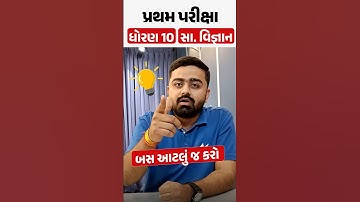 પ્રથમ પરીક્ષા ધોરણ 10 Social Science | બસ આટલું જ કરો 🤫 #vidyakul #exampreparation #Mostimp