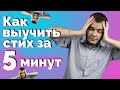 КАК БЫСТРО ВЫУЧИТЬ СТИХ? | 7 секретов от учителя