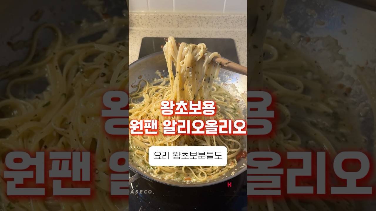 왕초보 가능 원팬 알리오 올리오 — 아들의추천 레시피 썸네일
