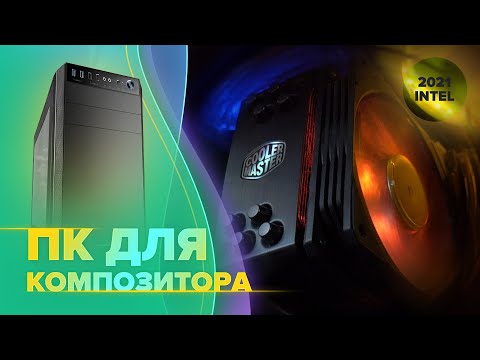 Выбор комплектующих в компьютер для работы с музыкой на базе Intel в 2021