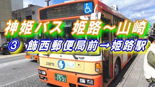 神姫バス 【姫路 ～ 山崎】 その③＝最終回 飾西郵便局前 → 姫路駅