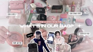 What's in our bag? 케이팝 오타쿠와 그녀의 20년지기 머글 친구 가방 털기☆ | 요즘 잘 쓰는 화장품 추천