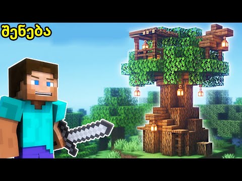ხეზე სახლის აშენება , აპოკალიპსი ? - Minecraft survival ქართულად E4