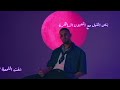 3 Alaa Ishaq 3YON EL LEL Ft Adan Wakeem علاء اسحاق مع عدن وكيم عيون الليل 