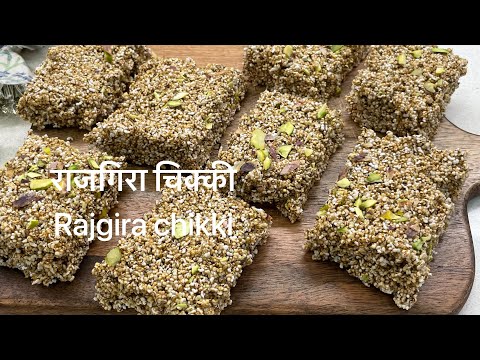 Rajgira chikki with only 2 ingredients |राजगिरा और राजगिरा की चिक्की घर पर कैसे बनाये |Amaranth