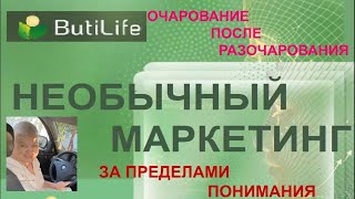 #BUTILIFE. Презентация необычной бизнес модели. Людмила Губарева
