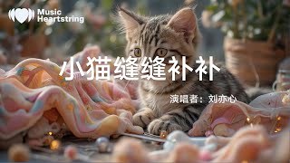 劉亦心（可樂就是力量）《小貓縫縫補補》『哎呀 頭頂怎麼有烏雲說好天晴卻下起暴雨車駛過濺了一身泥感冒剛好又打起噴嚏每天有多少糟糕事情人生總比電影更戲劇一整天都是壞心情還好遇到一只小貓咪』【動態歌詞MV】