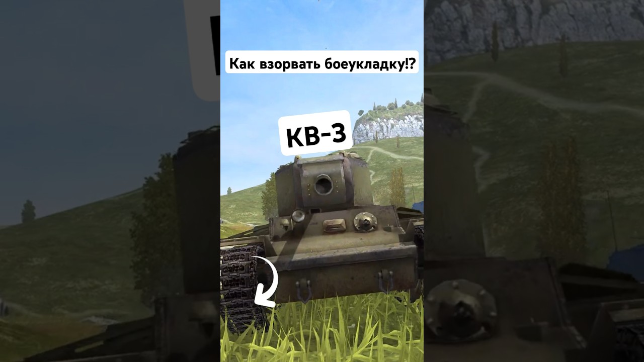 Я нашел способ не взорвать боеукладку КВ-3 и это работает! 👆 • short shorts