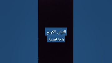القران الكريم #القرآن_الكريم #آية_الكرسي #سورة_البقرة #quran