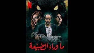 ما وراء الطبيعه الحلقه الاولى كامله شاهد قبل الحذف مسلسل