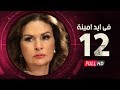 Fi Eid Amina Eps 12 - مسلسل في أيد أمينة - الحلقة الثانية عشر - يسرا وهشام سليم