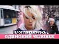 VLOG: ОДИНОЧЕСТВО / Признания Билана, Валентины Рубцовой (Саша Таня)