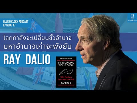 โลกกำลังจะเปลี่ยนขั้วอำนาจ มหาอำนาจเก่าจะพังยับ by Ray Dalio | Blue O’Clock Podcast EP.17