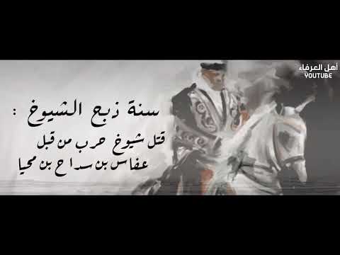سنه موت الشيوخ ١٣٢٧ الأمير عفاس بن محيا يقتل امراء قبيلة حرب