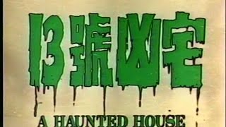 吳思遠導演 -《十三號凶宅 A Haunted House》Full Movie