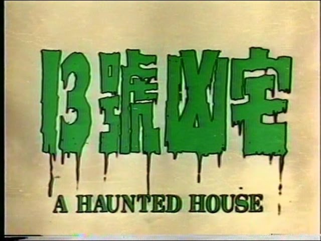 吳思遠導演 十三號凶宅a Haunted House Full Movie Youtube