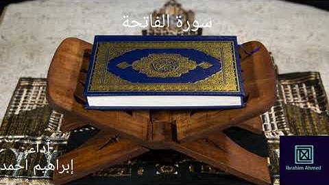 سورة الفاتحة.  ابراهيم احمد _Ibrahim Ahmed