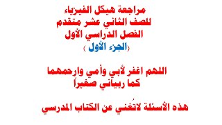 مراجعة هيكل الفيزياء للصف الثاني عشر متقدم ( الجزء الأول )