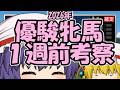 優駿牝馬オークス1週前考察
