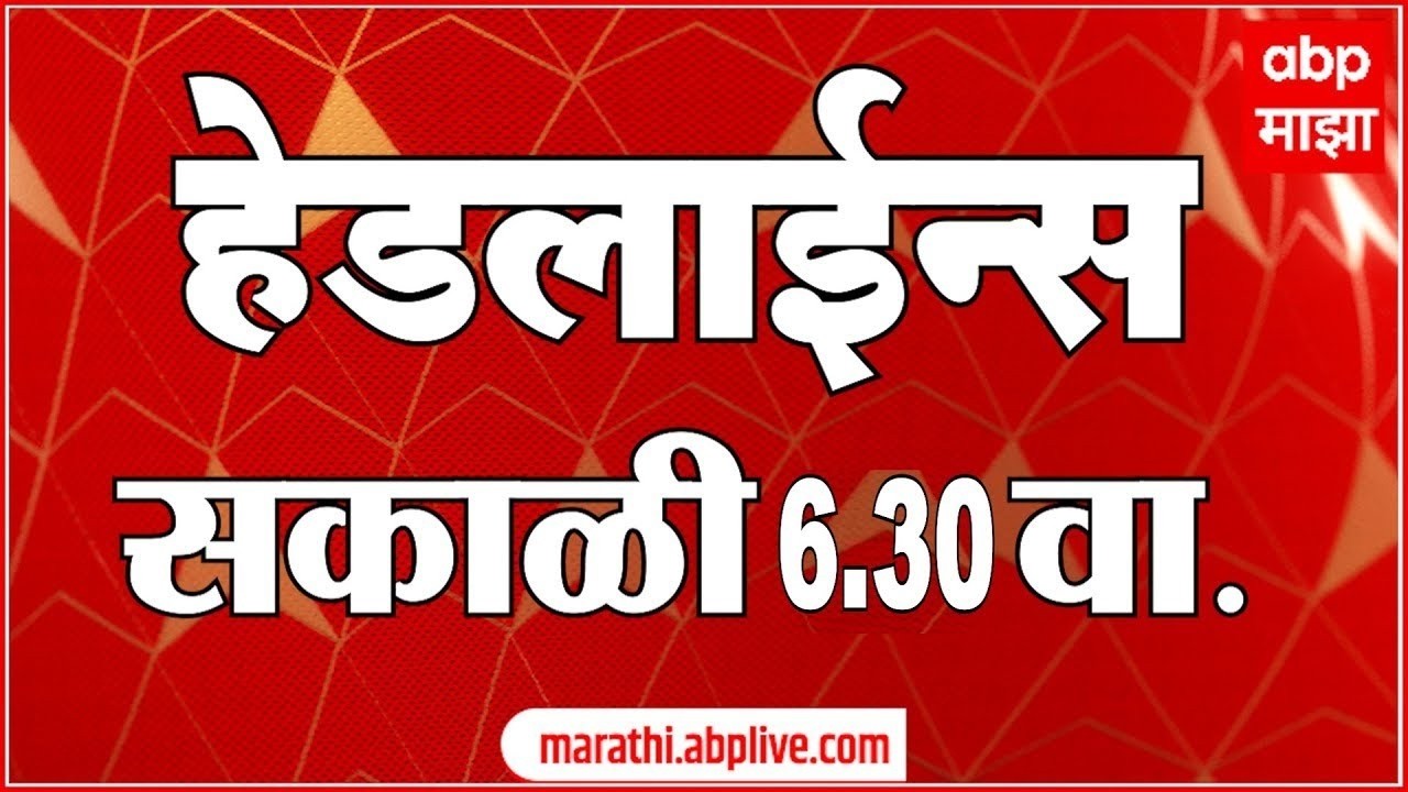 ABP Majha Headlines Today 06 :30 AM एबीपी माझा हेडलाईन्स : 17 Feb 2026 : ABP Majha