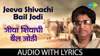 Jeeva Shivachi Bail Jodi with lyrics | जीवा शिवाची बैल जोडी   |  Pt. Hridaynath Mangeshkar