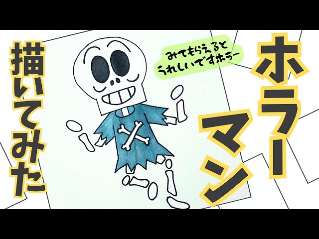 ホラーマン描いてみた/drawing pictures of 