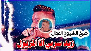 Cheb Adjel 2022 Zid Serbi شيخ الشيوخ العجال زيد سربي أنا المريول