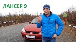 ⁣Знакомство с Mitsubishi Lancer 9.