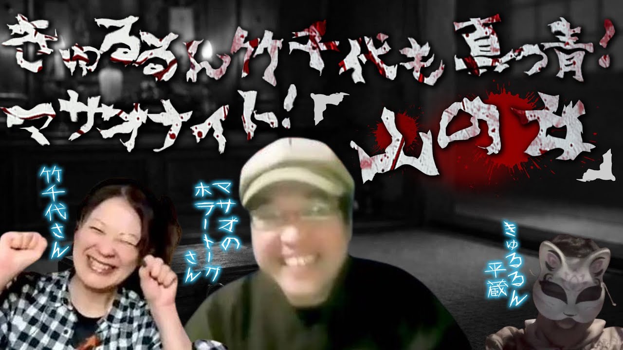 きゅるるん、竹千代も真っ青！マサオナイト！第60回【怪異きゅるるん酒場】マサオ「山の女」