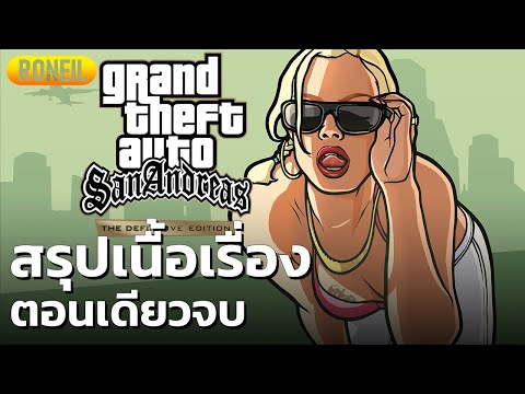 Grand Theft Auto: San Andreas - The Definitive Edition (One-shot)