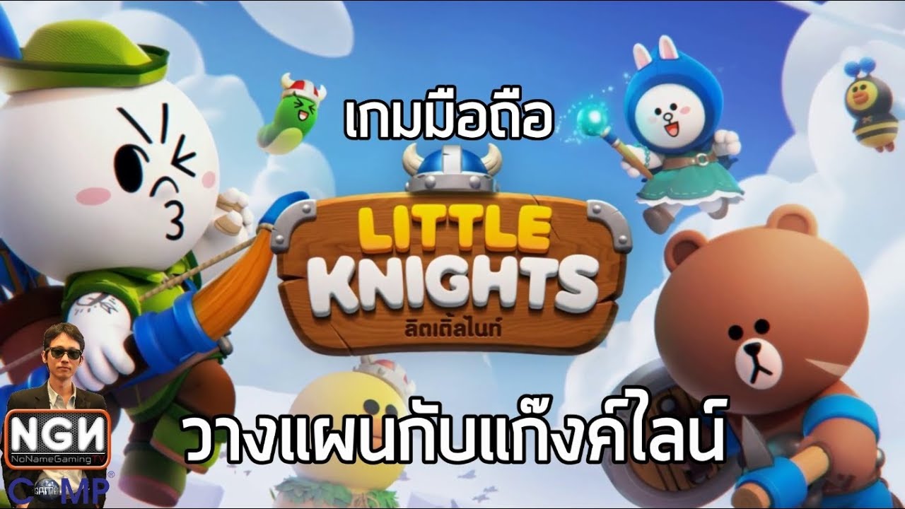 Line Little Knights เกมมือถือวางแผนการรบโคตรน่ารักจากไลน์ !! - Youtube
