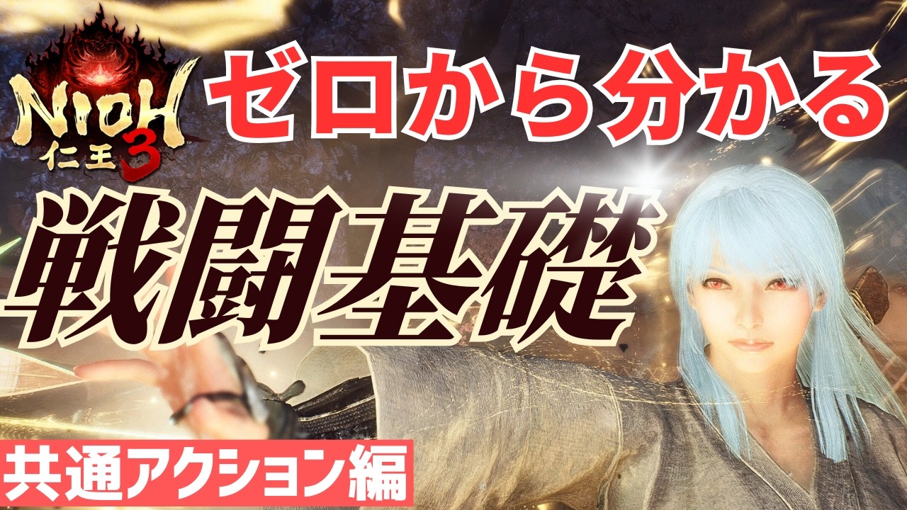 【仁王3攻略】初心者から知っておきたい戦闘基礎・前編