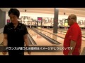 ボウリングの上達の軌跡【プッシュアウェイ矯正と払い足】宮村くん２回目 新世界秘訣