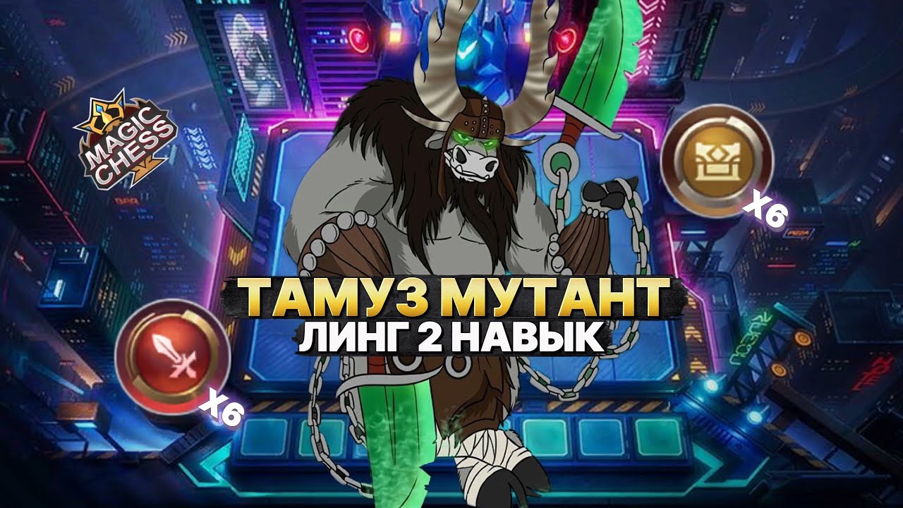 ТАМУЗ МУТАНТ! - ОТХИЛ И 135% УРОНА | Магические Шахматы Mobile Legends