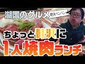 【湖国のグルメ】焼肉バンバン【1人焼肉ランチ】