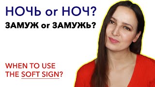 НОЧЬ or НОЧ, ЗАМУЖ or ЗАМУЖЬ?   When to use the SOFT SIGN? screenshot 4