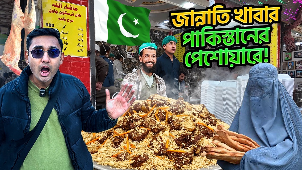 কেন পাকিস্তানিরা এই খাবারকে জান্নাতের খাবার বলে? পাকিস্তানের সেরা খাবার! Street Food in Peshawar