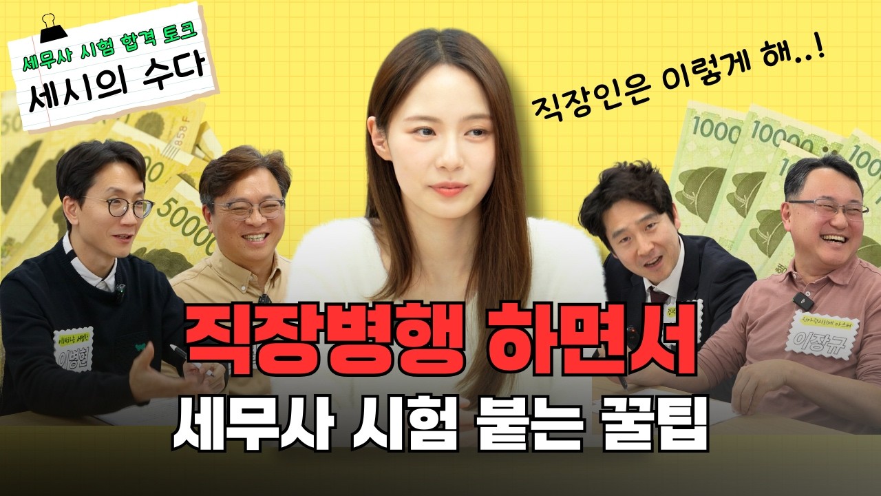 세무사 시험 합격 토크쇼 [세시의 수다] 1화 ㅣ 