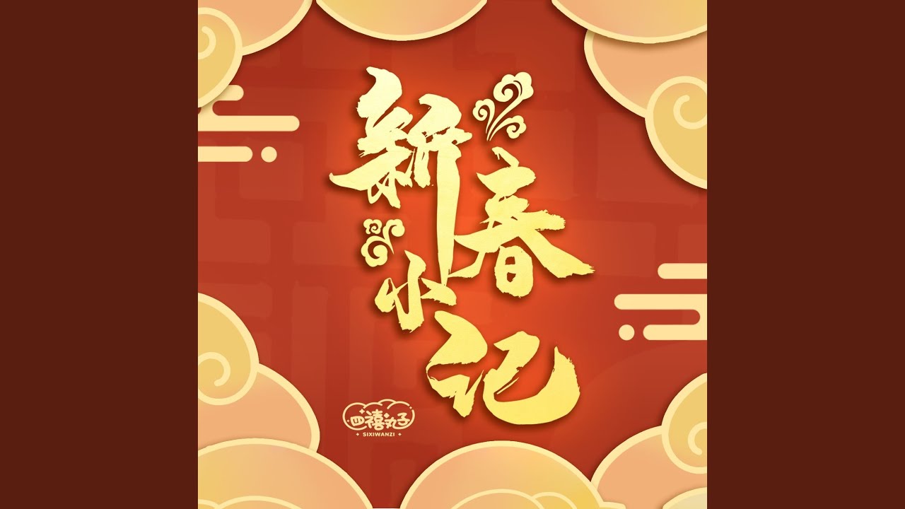 Watch 新春小記 on YouTube Watch 新春小記 on YouTube