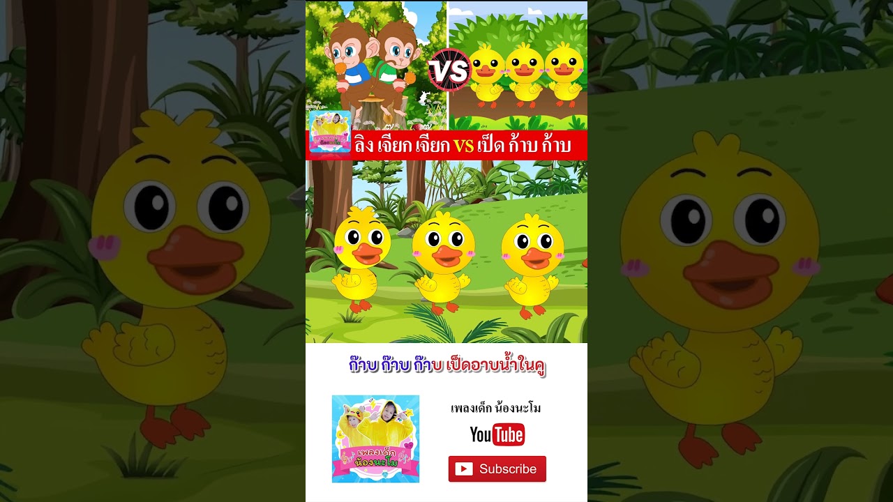 เพลง VS   330 ลิง vs เป็ด